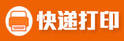 快遞打印